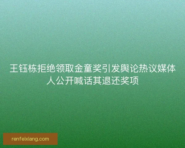 王钰栋拒绝领取金童奖引发舆论热议媒体人公开喊话其退还奖项