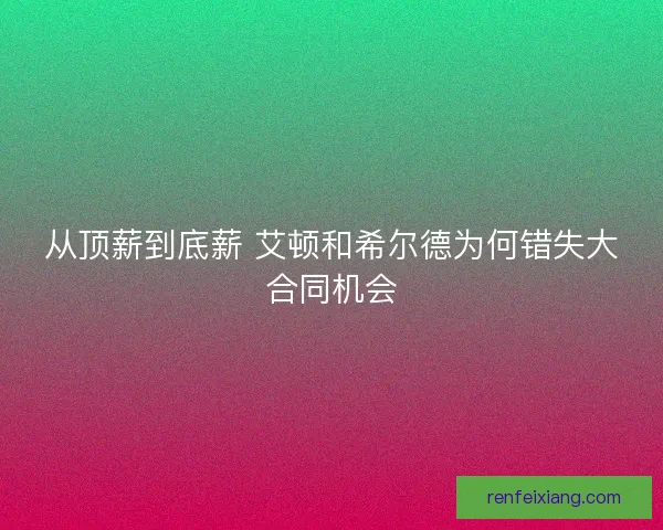 从顶薪到底薪 艾顿和希尔德为何错失大合同机会